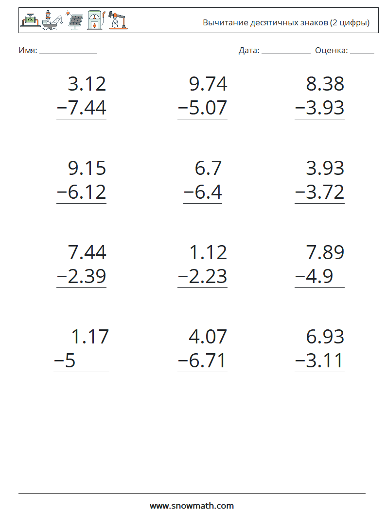 (12) Вычитание десятичных знаков (2 цифры) Рабочие листы по математике 11
