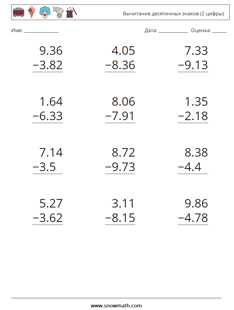 (12) Вычитание десятичных знаков (2 цифры) Рабочие листы по математике 5