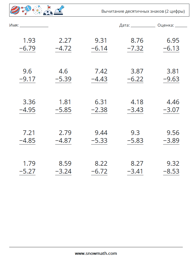 (25) Вычитание десятичных знаков (2 цифры) Рабочие листы по математике 1