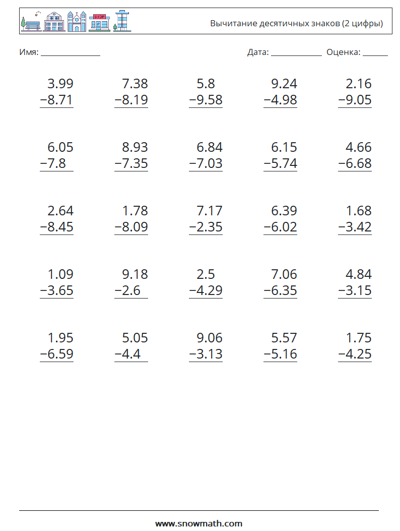 (25) Вычитание десятичных знаков (2 цифры) Рабочие листы по математике 11