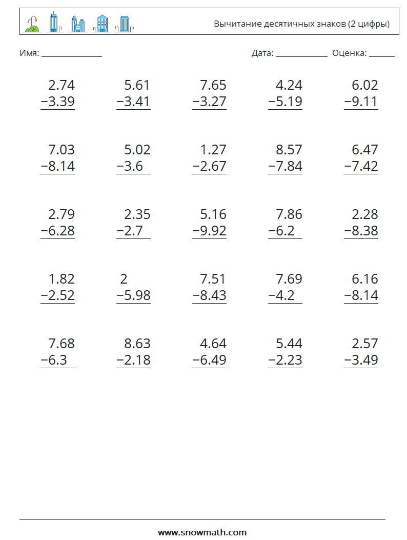 (25) Вычитание десятичных знаков (2 цифры) Рабочие листы по математике 12