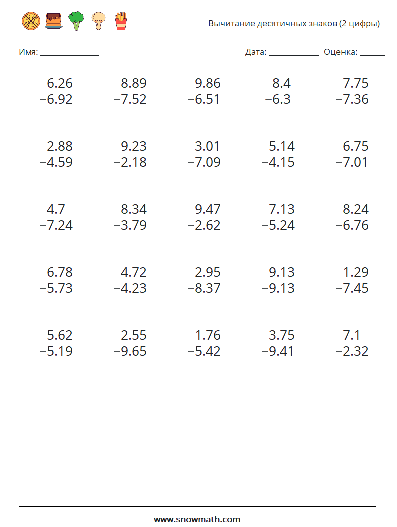 (25) Вычитание десятичных знаков (2 цифры) Рабочие листы по математике 3