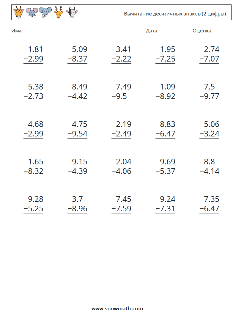 (25) Вычитание десятичных знаков (2 цифры) Рабочие листы по математике 5
