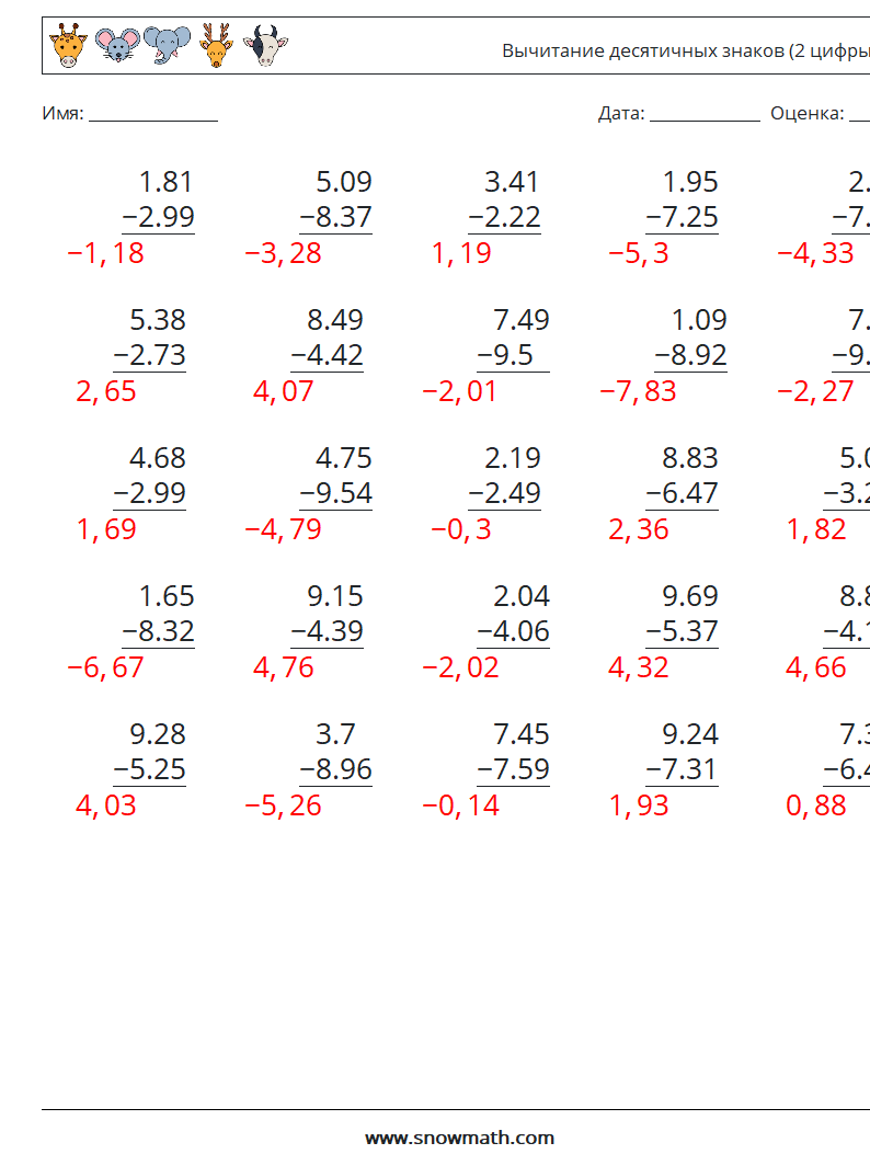 (25) Вычитание десятичных знаков (2 цифры) Рабочие листы по математике 5 Вопрос, ответ