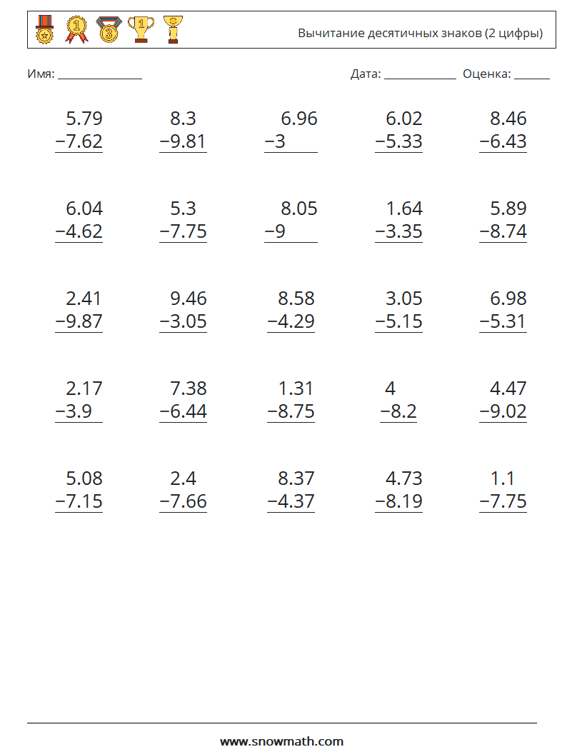 (25) Вычитание десятичных знаков (2 цифры) Рабочие листы по математике 8