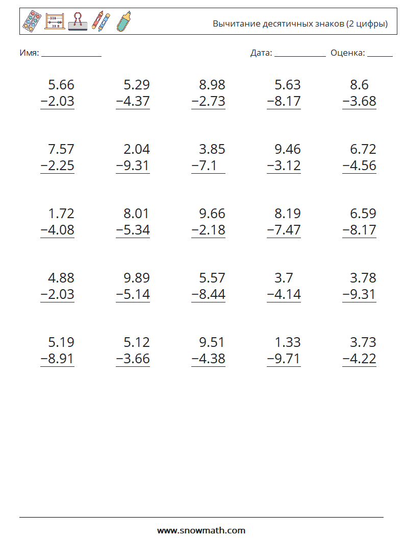(25) Вычитание десятичных знаков (2 цифры) Рабочие листы по математике 9