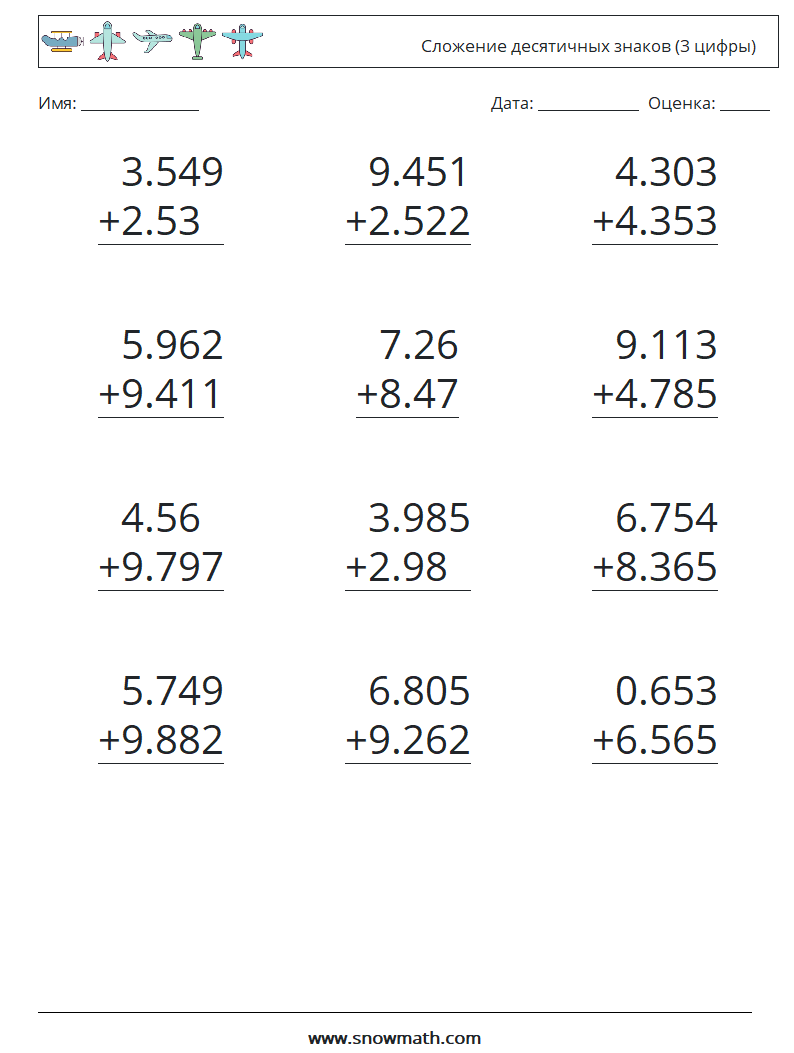 (12) Сложение десятичных знаков (3 цифры) Рабочие листы по математике 1
