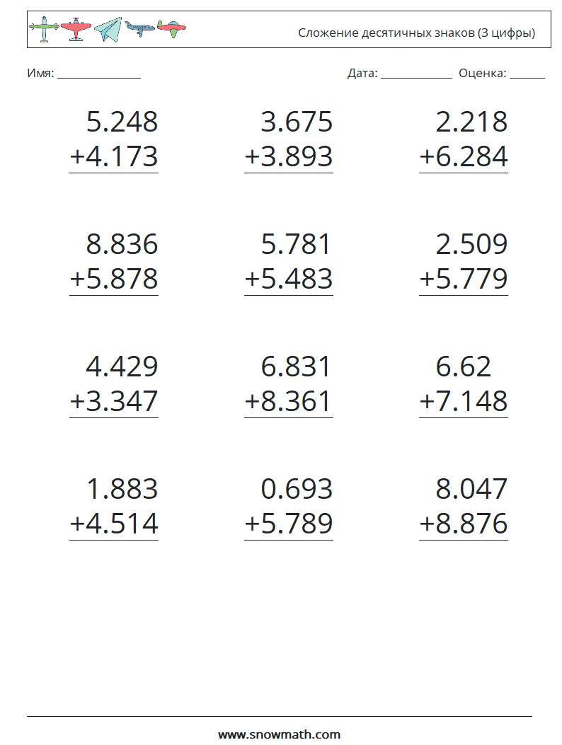 (12) Сложение десятичных знаков (3 цифры) Рабочие листы по математике 10