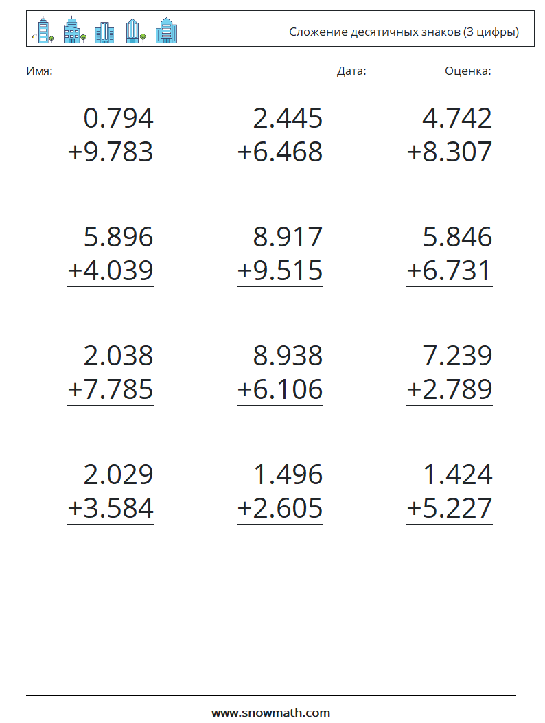 (12) Сложение десятичных знаков (3 цифры) Рабочие листы по математике 11