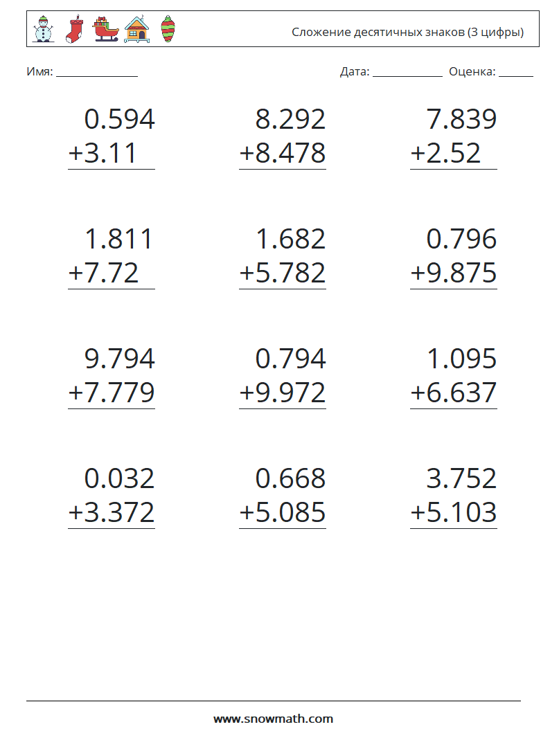 (12) Сложение десятичных знаков (3 цифры) Рабочие листы по математике 12