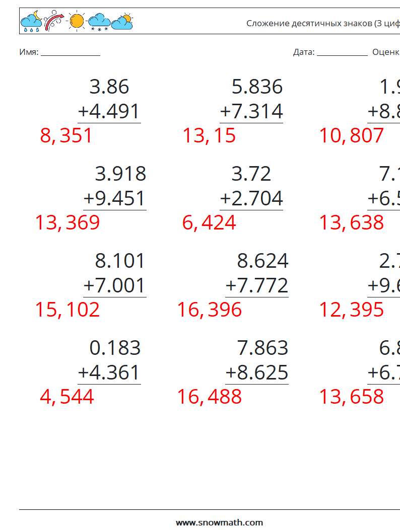 (12) Сложение десятичных знаков (3 цифры) Рабочие листы по математике 14 Вопрос, ответ