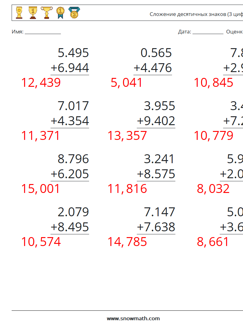 (12) Сложение десятичных знаков (3 цифры) Рабочие листы по математике 15 Вопрос, ответ