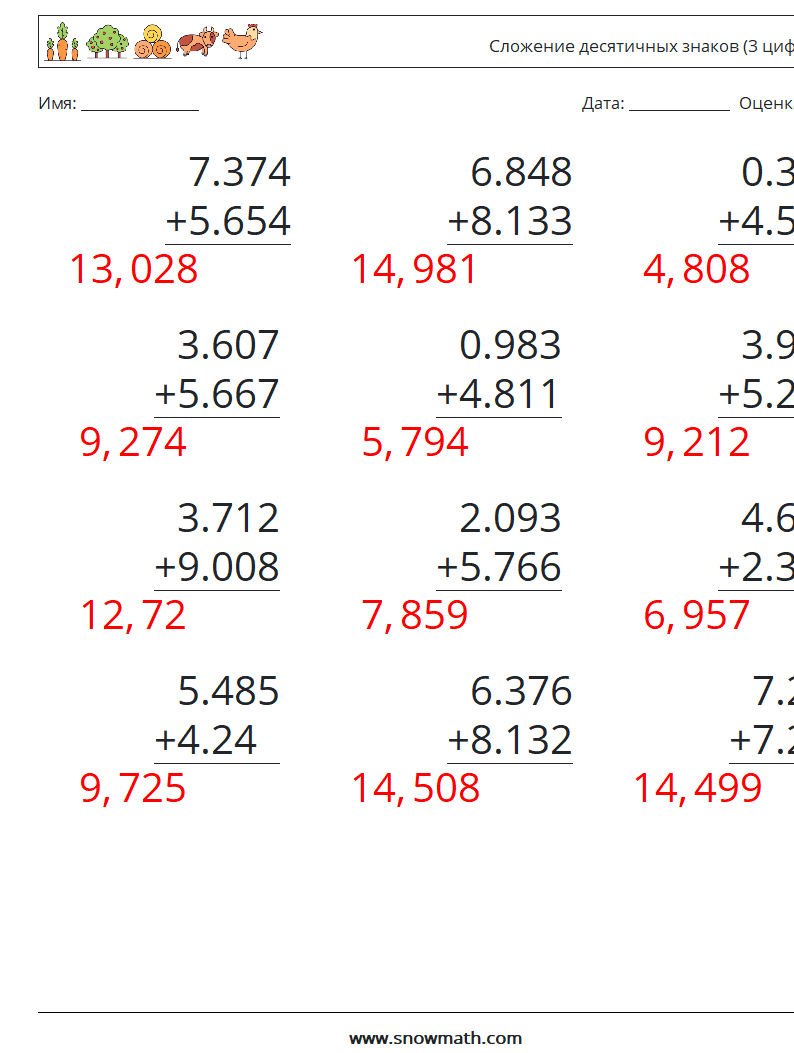 (12) Сложение десятичных знаков (3 цифры) Рабочие листы по математике 5 Вопрос, ответ