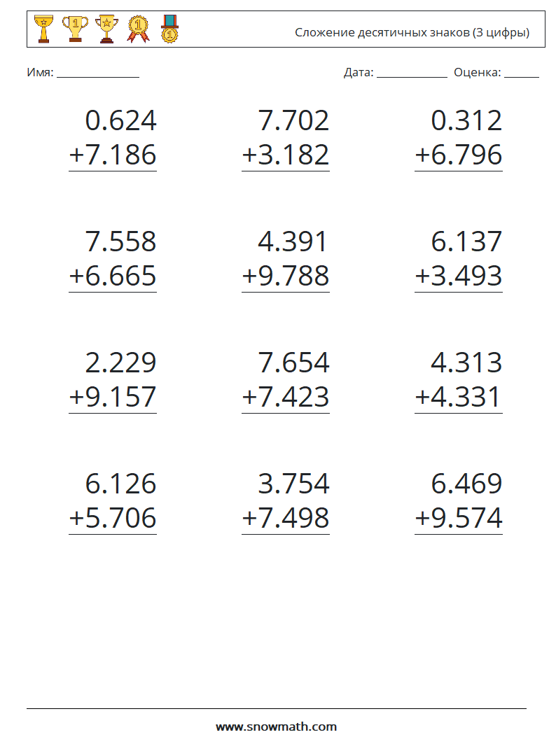 (12) Сложение десятичных знаков (3 цифры) Рабочие листы по математике 6