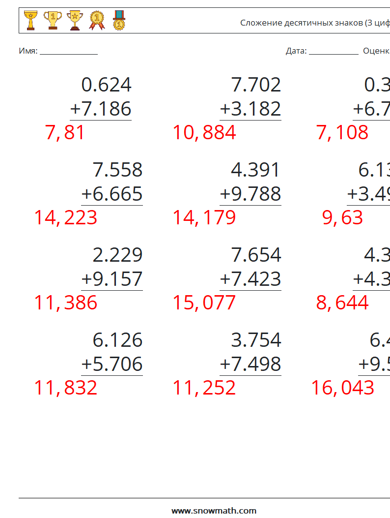 (12) Сложение десятичных знаков (3 цифры) Рабочие листы по математике 6 Вопрос, ответ