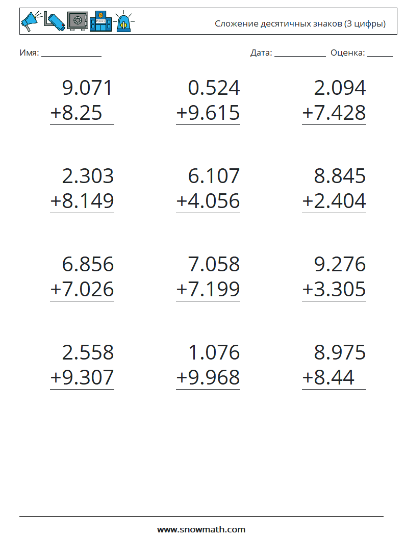 (12) Сложение десятичных знаков (3 цифры) Рабочие листы по математике 8