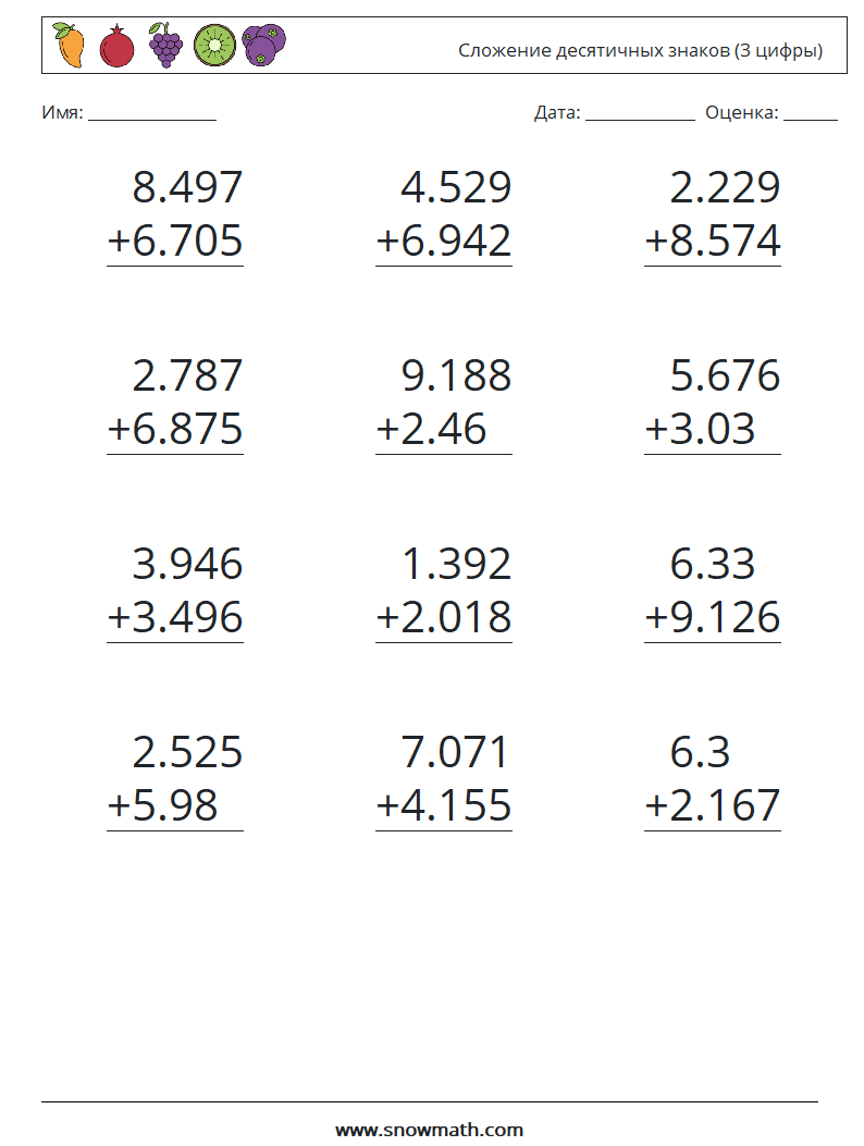 (12) Сложение десятичных знаков (3 цифры) Рабочие листы по математике 9