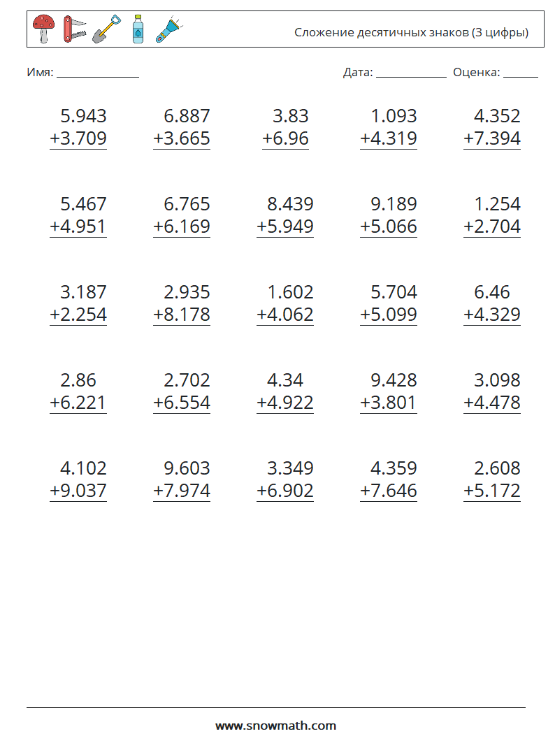 (25) Сложение десятичных знаков (3 цифры) Рабочие листы по математике 10