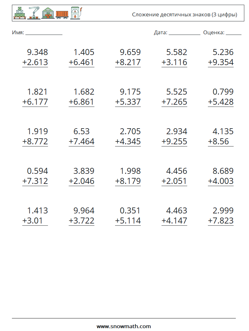 (25) Сложение десятичных знаков (3 цифры) Рабочие листы по математике 11