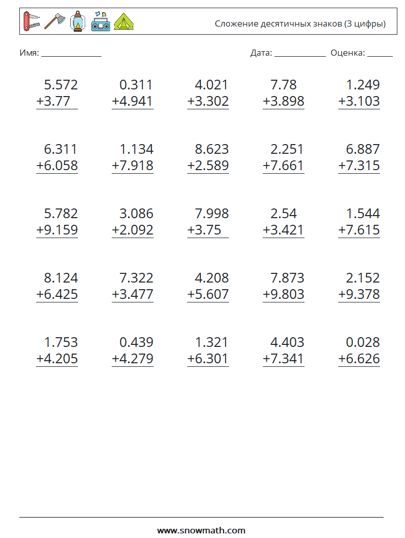 (25) Сложение десятичных знаков (3 цифры) Рабочие листы по математике 12