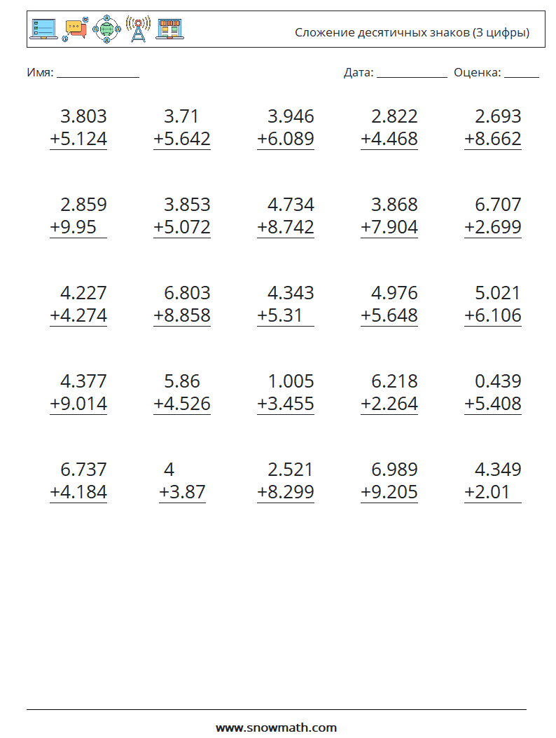 (25) Сложение десятичных знаков (3 цифры) Рабочие листы по математике 13