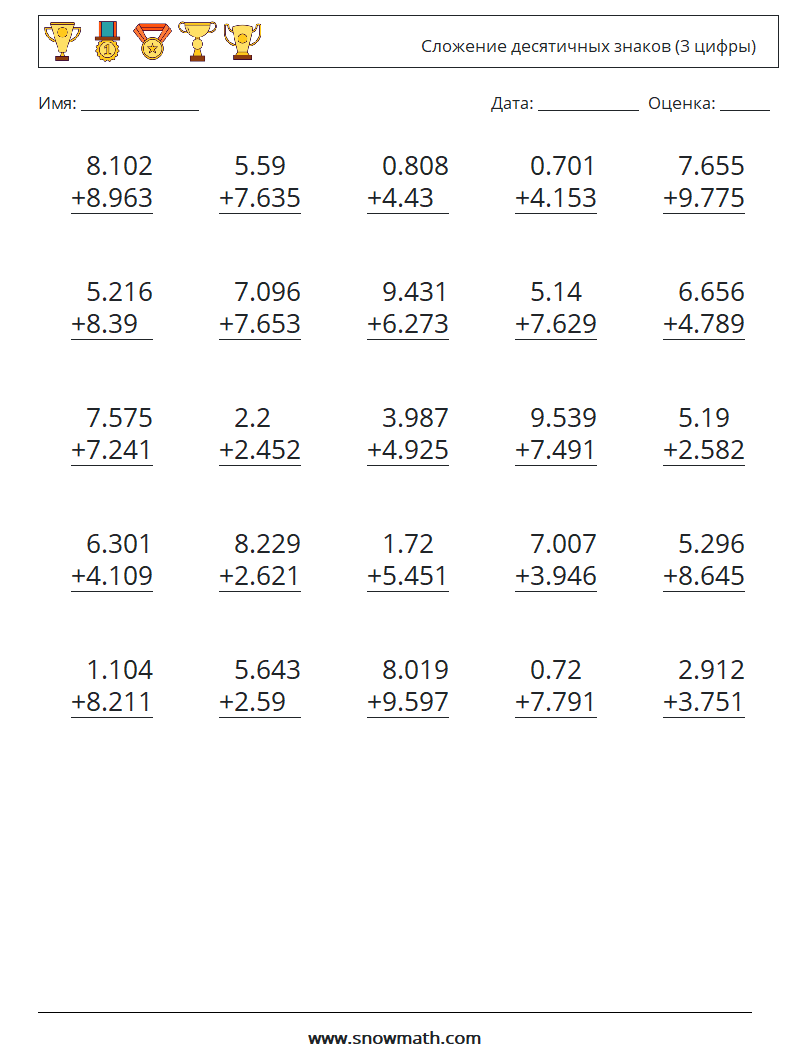 (25) Сложение десятичных знаков (3 цифры) Рабочие листы по математике 17