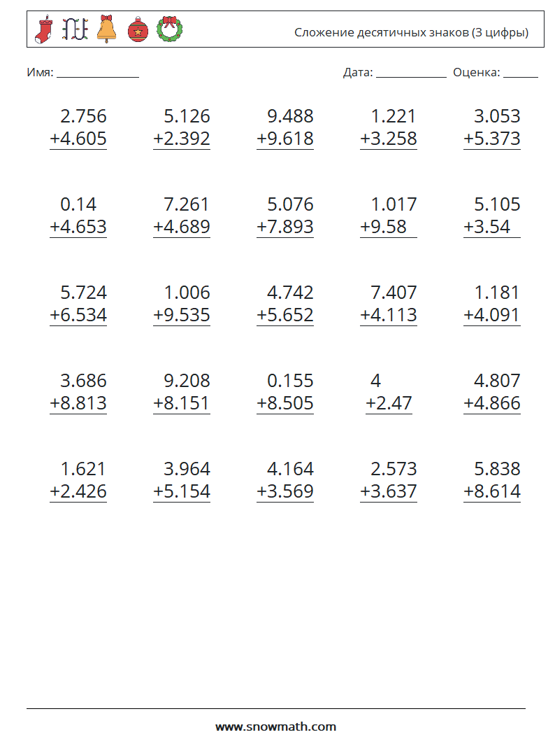 (25) Сложение десятичных знаков (3 цифры) Рабочие листы по математике 18