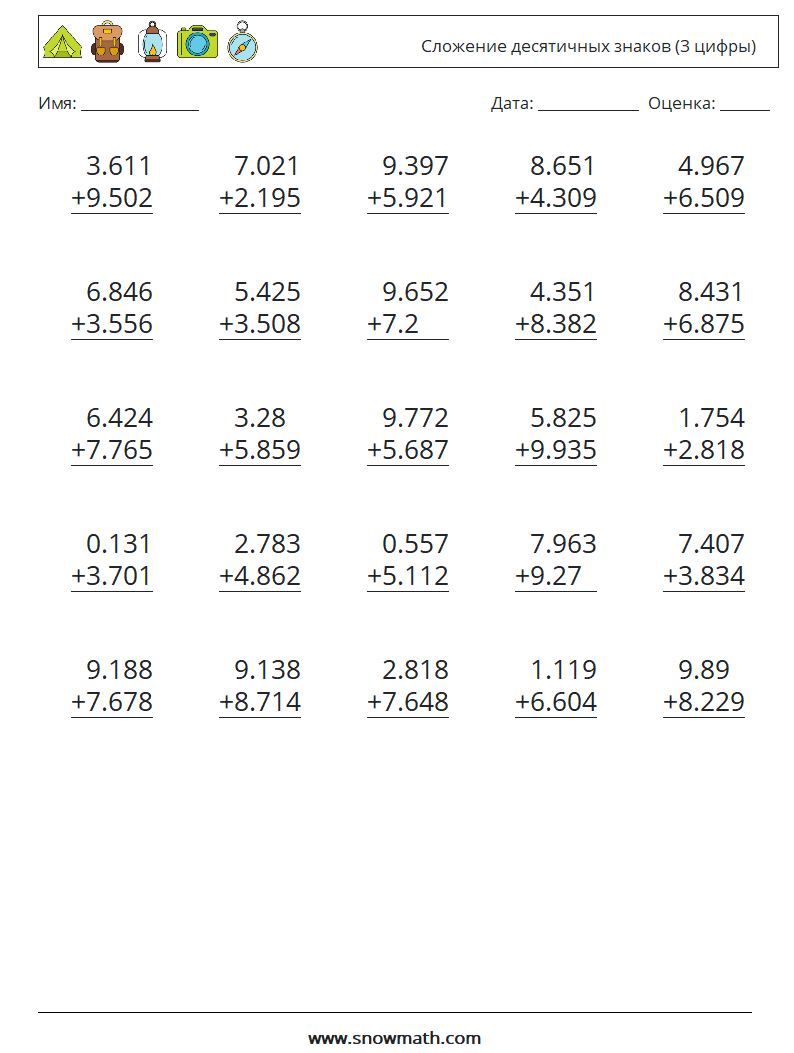 (25) Сложение десятичных знаков (3 цифры) Рабочие листы по математике 3
