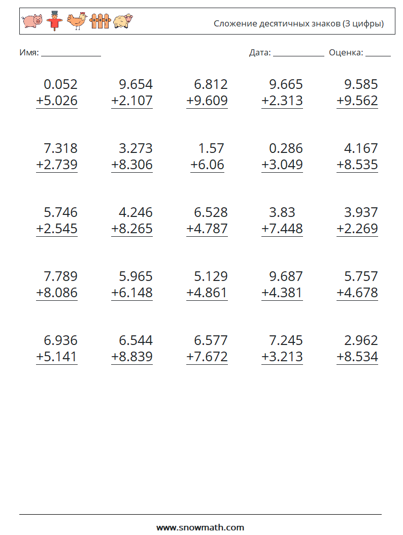 (25) Сложение десятичных знаков (3 цифры) Рабочие листы по математике 4