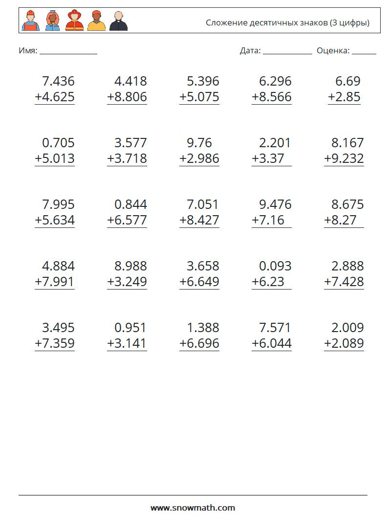 (25) Сложение десятичных знаков (3 цифры) Рабочие листы по математике 7
