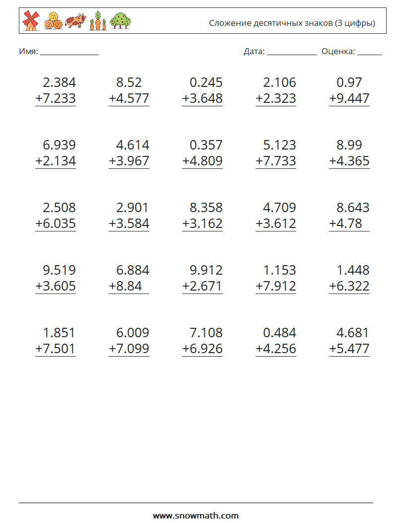 (25) Сложение десятичных знаков (3 цифры) Рабочие листы по математике 9