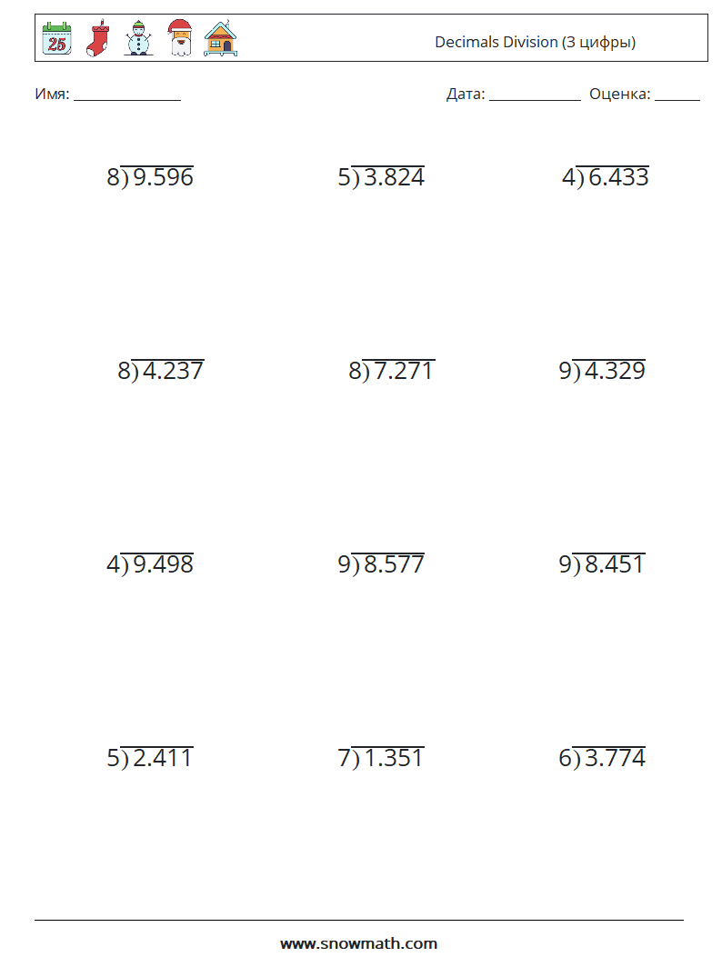 (12) Decimals Division (3 цифры) Рабочие листы по математике 11