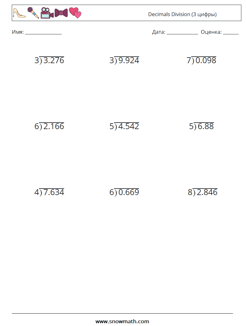 (12) Decimals Division (3 цифры) Рабочие листы по математике 8