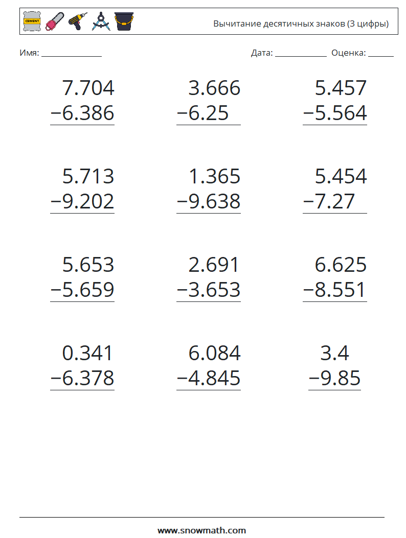 (12) Вычитание десятичных знаков (3 цифры) Рабочие листы по математике 1