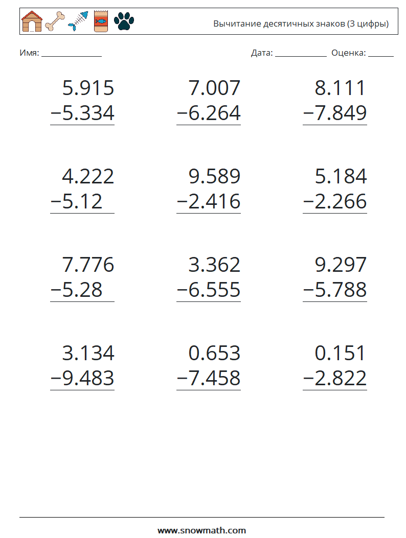 (12) Вычитание десятичных знаков (3 цифры) Рабочие листы по математике 10