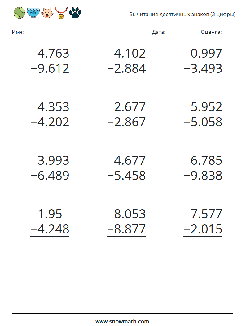 (12) Вычитание десятичных знаков (3 цифры) Рабочие листы по математике 12
