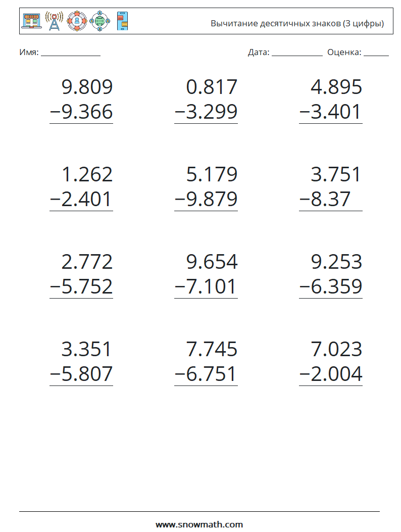 (12) Вычитание десятичных знаков (3 цифры) Рабочие листы по математике 5