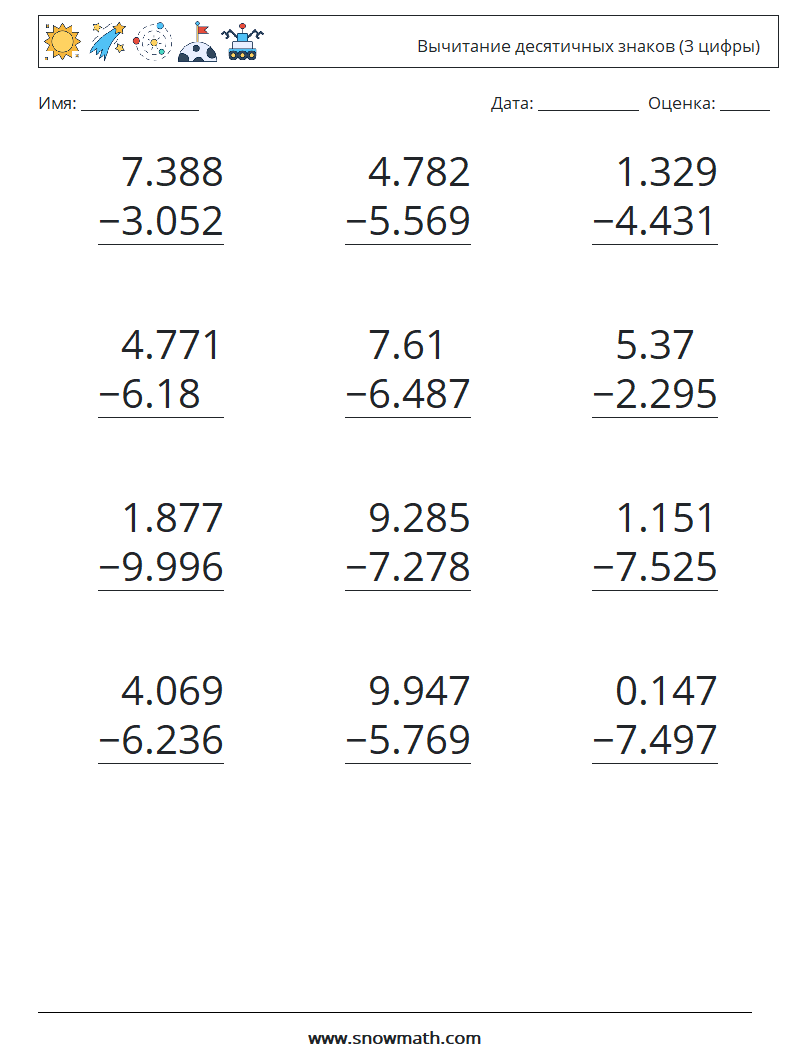 (12) Вычитание десятичных знаков (3 цифры) Рабочие листы по математике 6