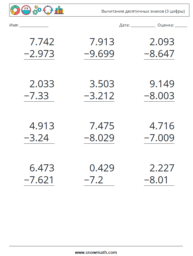 (12) Вычитание десятичных знаков (3 цифры) Рабочие листы по математике 9
