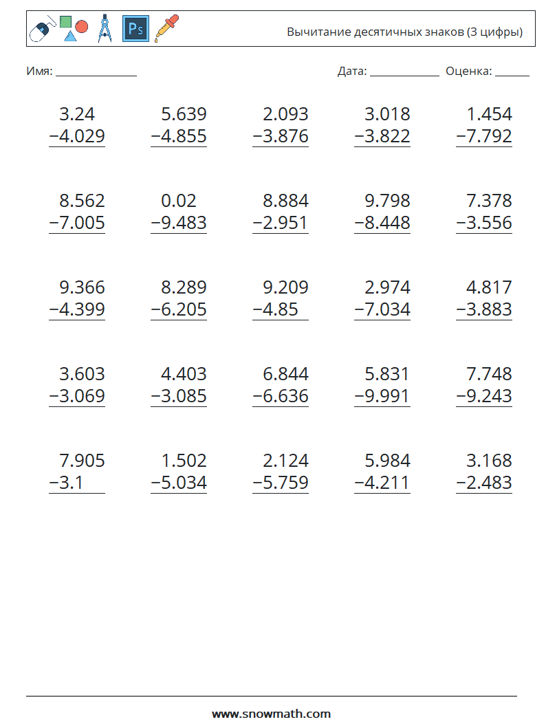 (25) Вычитание десятичных знаков (3 цифры) Рабочие листы по математике 1