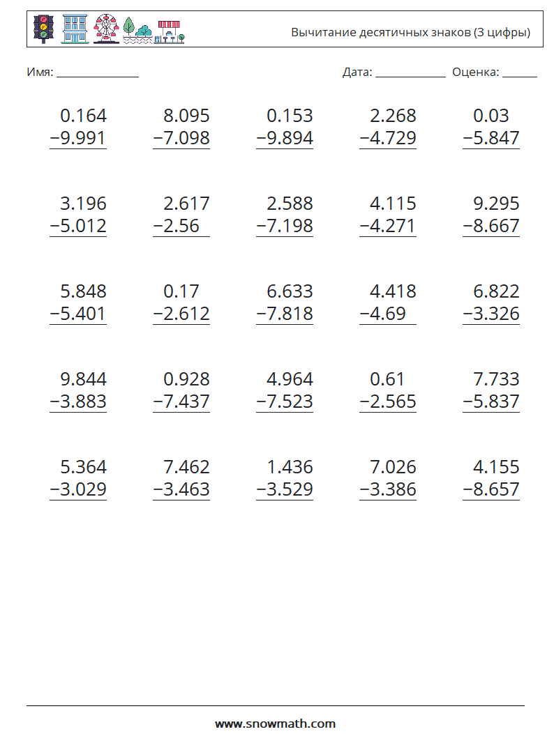 (25) Вычитание десятичных знаков (3 цифры) Рабочие листы по математике 18