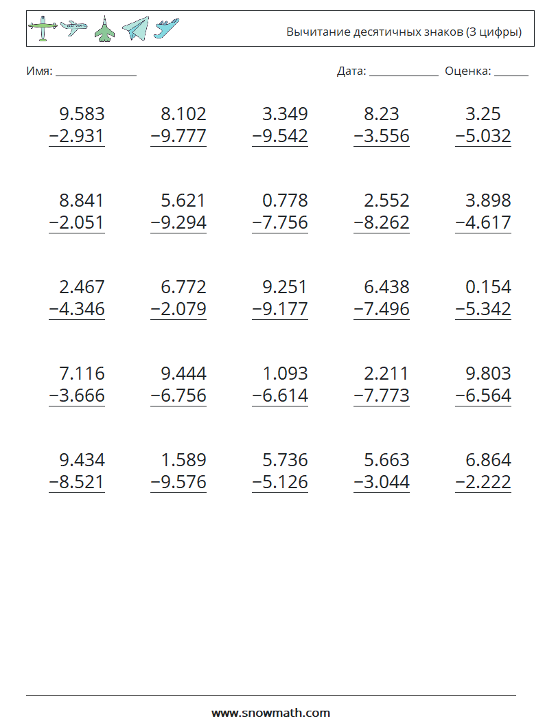 (25) Вычитание десятичных знаков (3 цифры) Рабочие листы по математике 2