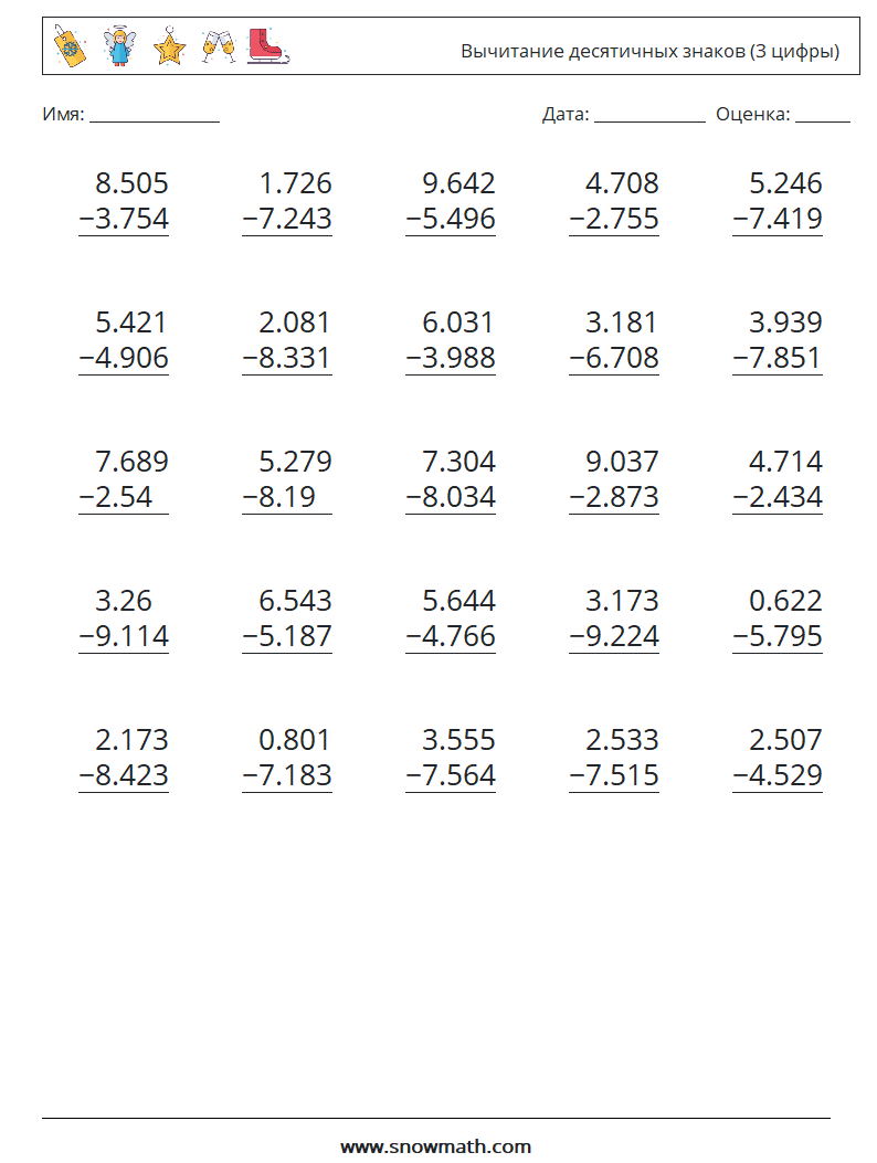 (25) Вычитание десятичных знаков (3 цифры) Рабочие листы по математике 5