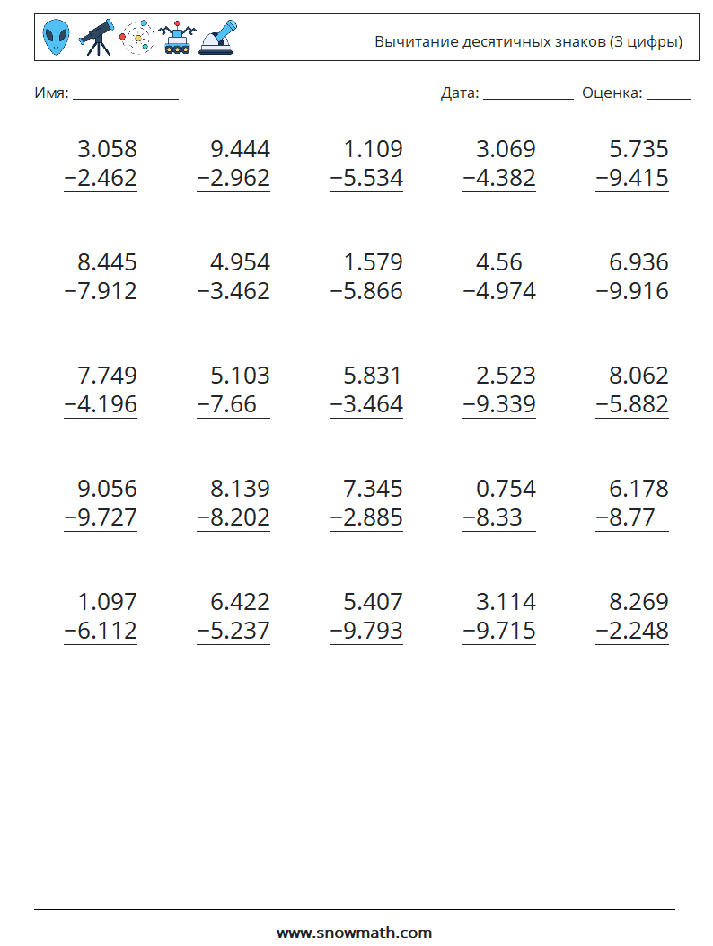(25) Вычитание десятичных знаков (3 цифры) Рабочие листы по математике 6