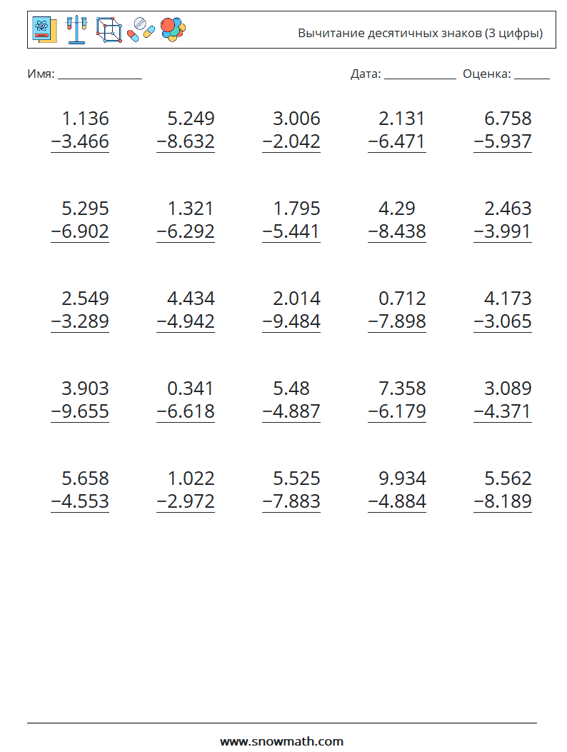(25) Вычитание десятичных знаков (3 цифры) Рабочие листы по математике 8
