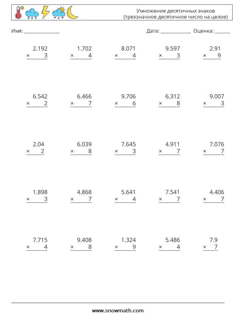 (25) Умножение десятичных знаков (трехзначное десятичное число на целое) Рабочие листы по математике 10