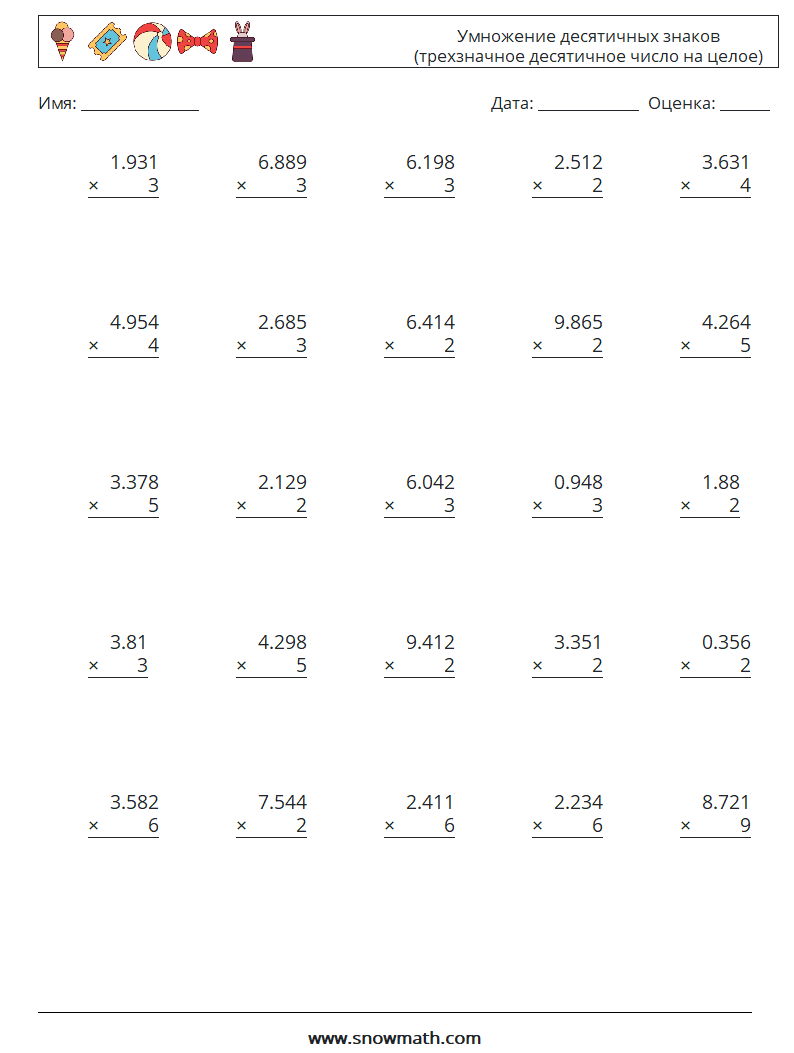 (25) Умножение десятичных знаков (трехзначное десятичное число на целое) Рабочие листы по математике 11