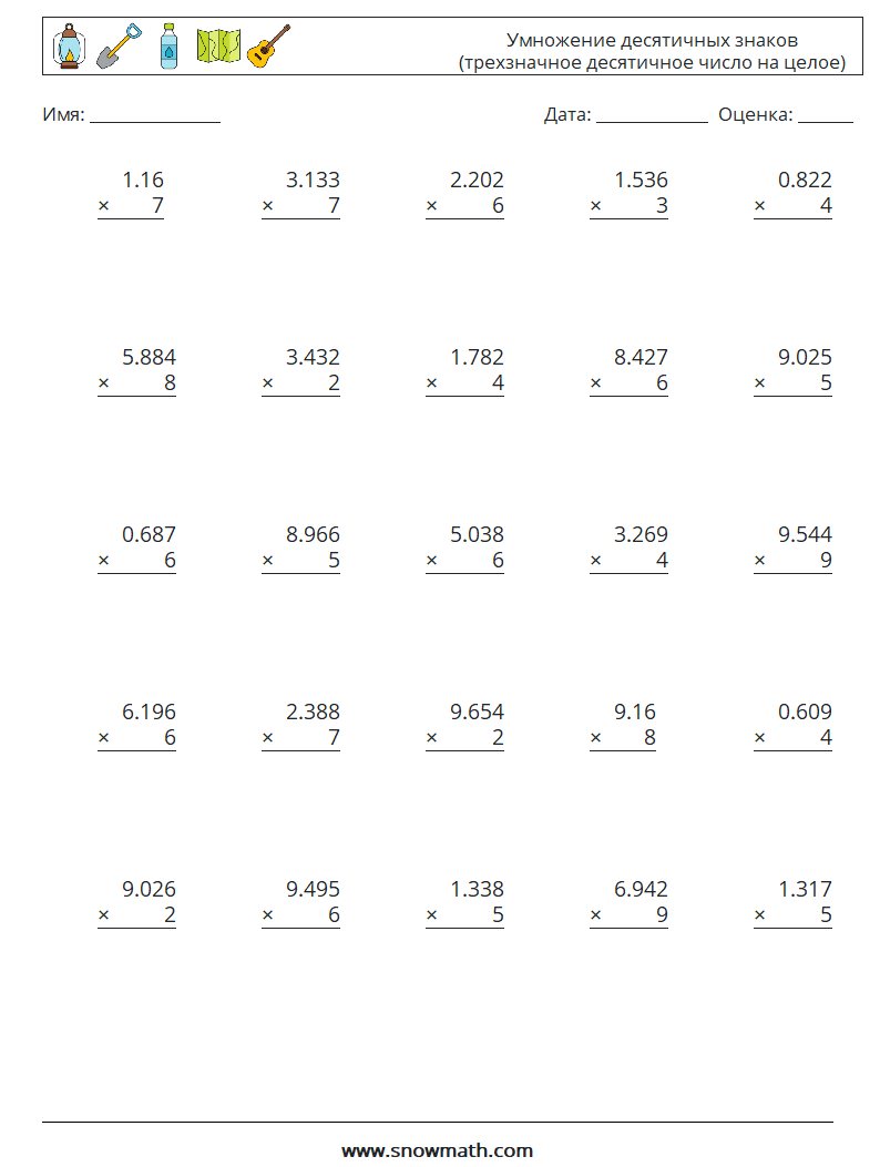 (25) Умножение десятичных знаков (трехзначное десятичное число на целое) Рабочие листы по математике 13