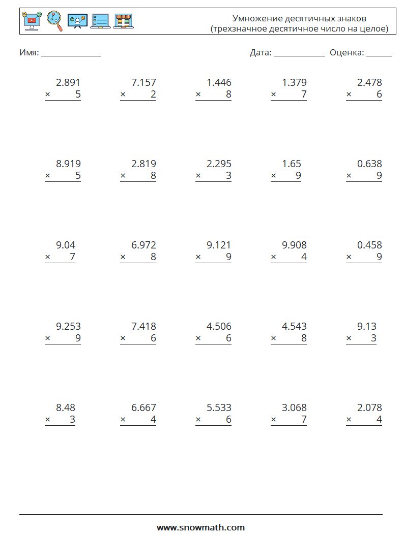 (25) Умножение десятичных знаков (трехзначное десятичное число на целое) Рабочие листы по математике 14
