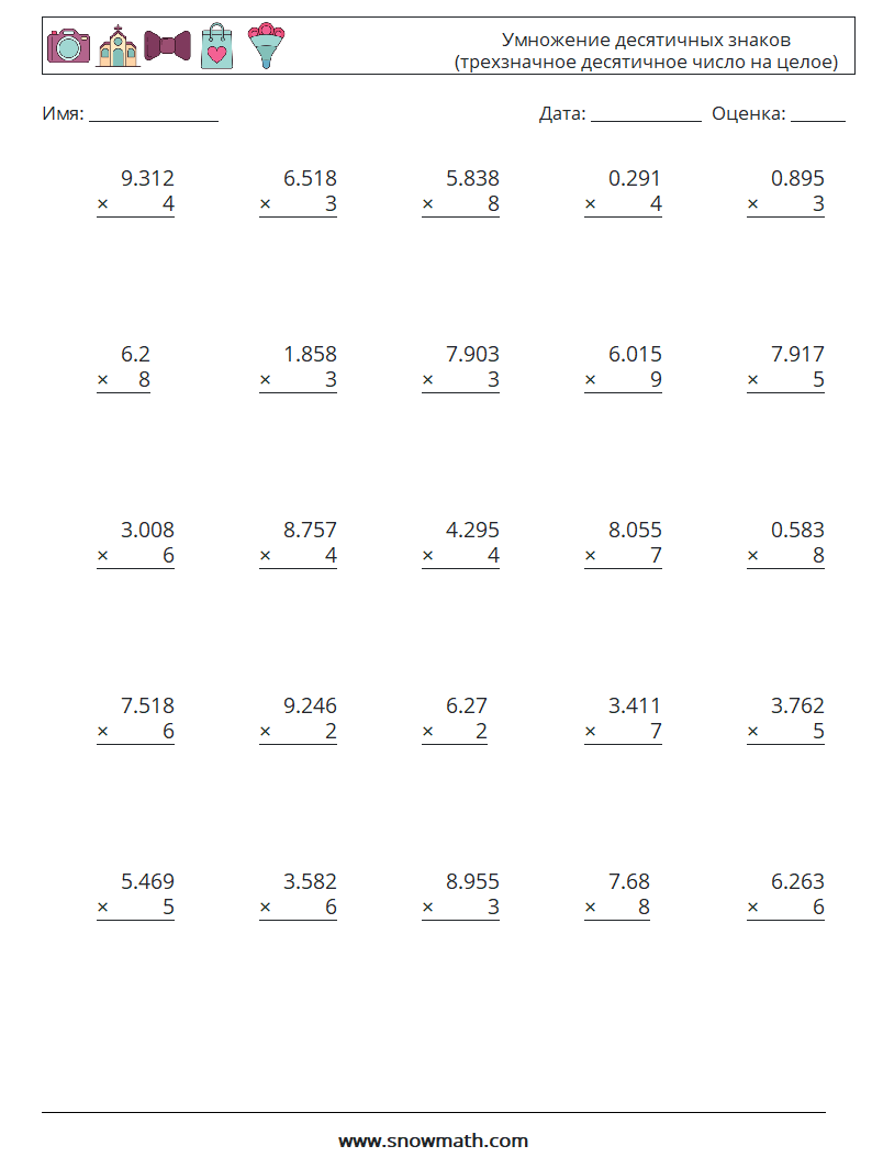 (25) Умножение десятичных знаков (трехзначное десятичное число на целое) Рабочие листы по математике 15